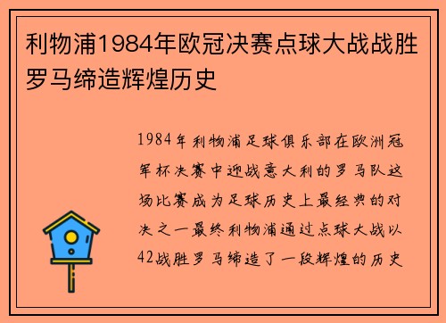 利物浦1984年欧冠决赛点球大战战胜罗马缔造辉煌历史