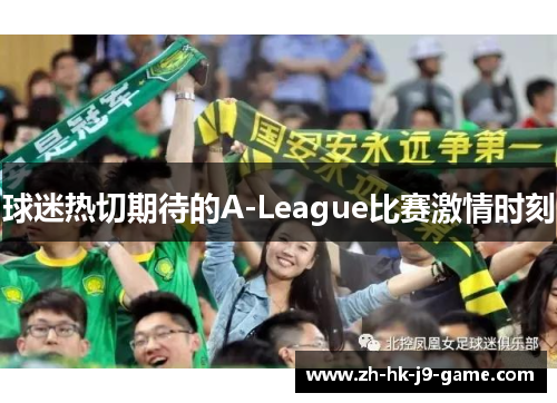 球迷热切期待的A-League比赛激情时刻