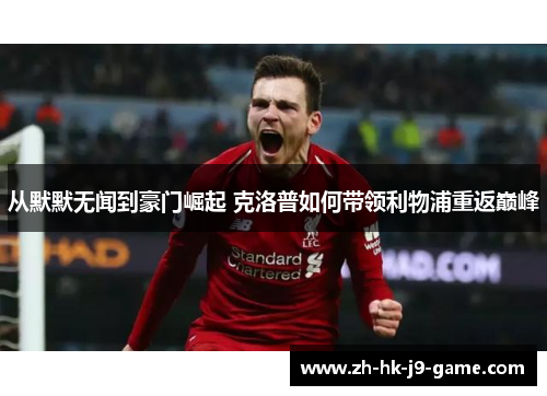 从默默无闻到豪门崛起 克洛普如何带领利物浦重返巅峰