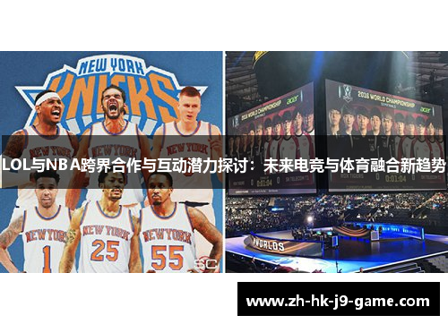 LOL与NBA跨界合作与互动潜力探讨：未来电竞与体育融合新趋势