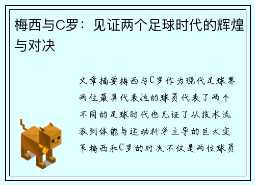 梅西与C罗：见证两个足球时代的辉煌与对决