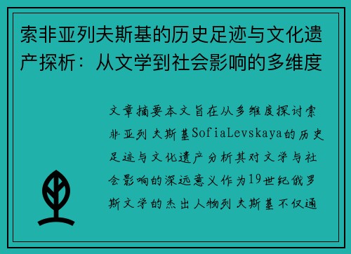 索非亚列夫斯基的历史足迹与文化遗产探析：从文学到社会影响的多维度解读