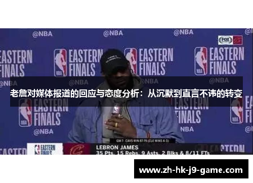 老詹对媒体报道的回应与态度分析：从沉默到直言不讳的转变