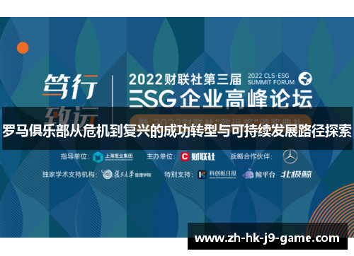罗马俱乐部从危机到复兴的成功转型与可持续发展路径探索