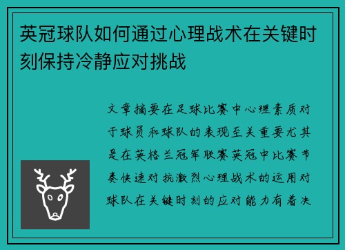 英冠球队如何通过心理战术在关键时刻保持冷静应对挑战