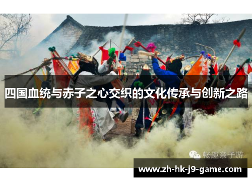 四国血统与赤子之心交织的文化传承与创新之路