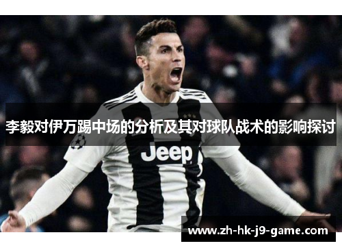 李毅对伊万踢中场的分析及其对球队战术的影响探讨