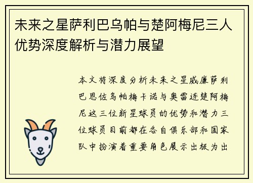 未来之星萨利巴乌帕与楚阿梅尼三人优势深度解析与潜力展望