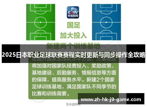 2025日本职业足球联赛赛程实时更新与同步操作全攻略