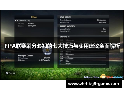 FIFA联赛刷分必知的七大技巧与实用建议全面解析