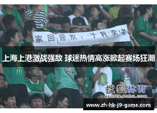 上海上港激战强敌 球迷热情高涨掀起赛场狂潮