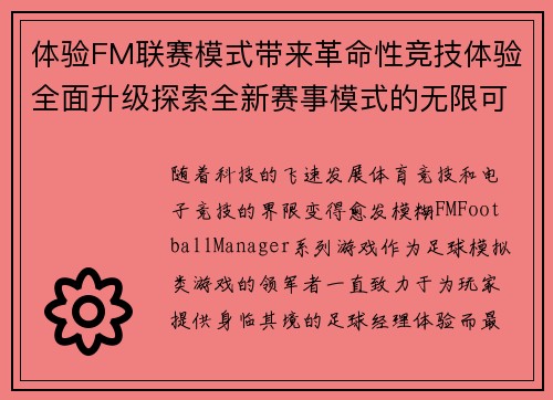 体验FM联赛模式带来革命性竞技体验全面升级探索全新赛事模式的无限可能