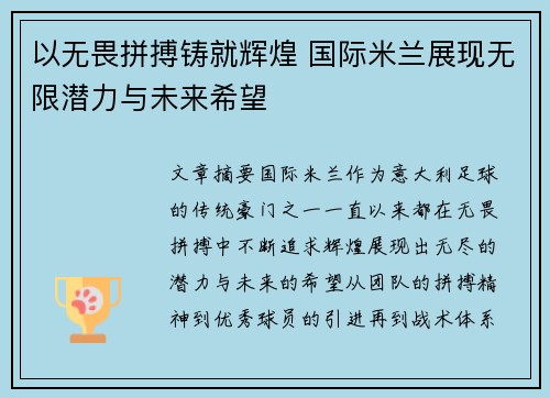 以无畏拼搏铸就辉煌 国际米兰展现无限潜力与未来希望