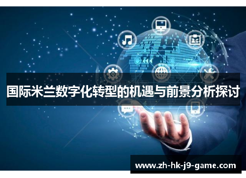 国际米兰数字化转型的机遇与前景分析探讨