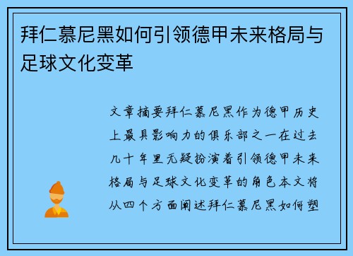 拜仁慕尼黑如何引领德甲未来格局与足球文化变革