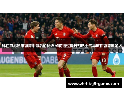 拜仁慕尼黑雄霸德甲背后的秘诀 如何通过提升球队士气再度称霸德国足坛