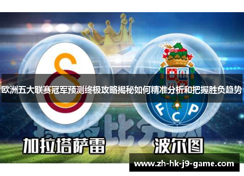 欧洲五大联赛冠军预测终极攻略揭秘如何精准分析和把握胜负趋势