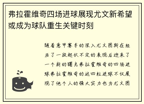 弗拉霍维奇四场进球展现尤文新希望或成为球队重生关键时刻