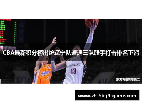 CBA最新积分榜出炉辽宁队遭遇三队联手打击排名下滑