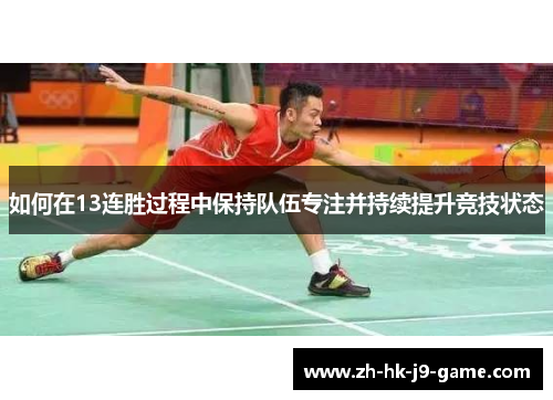 如何在13连胜过程中保持队伍专注并持续提升竞技状态