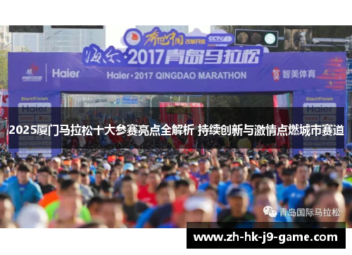 2025厦门马拉松十大参赛亮点全解析 持续创新与激情点燃城市赛道
