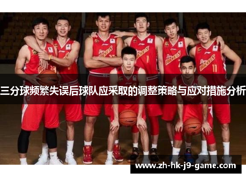 三分球频繁失误后球队应采取的调整策略与应对措施分析