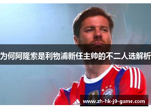 为何阿隆索是利物浦新任主帅的不二人选解析