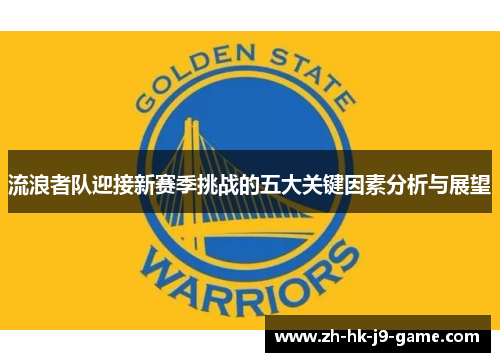 流浪者队迎接新赛季挑战的五大关键因素分析与展望