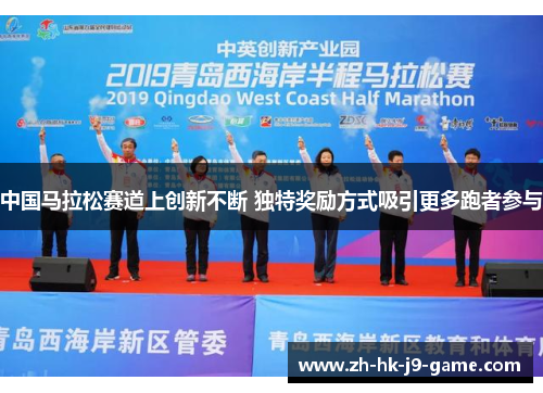 中国马拉松赛道上创新不断 独特奖励方式吸引更多跑者参与