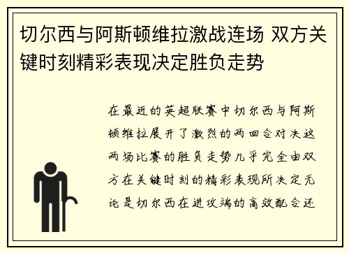 切尔西与阿斯顿维拉激战连场 双方关键时刻精彩表现决定胜负走势