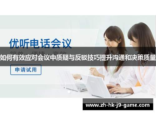 如何有效应对会议中质疑与反驳技巧提升沟通和决策质量