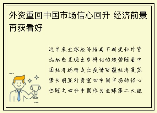 外资重回中国市场信心回升 经济前景再获看好