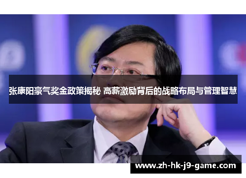 张康阳豪气奖金政策揭秘 高薪激励背后的战略布局与管理智慧