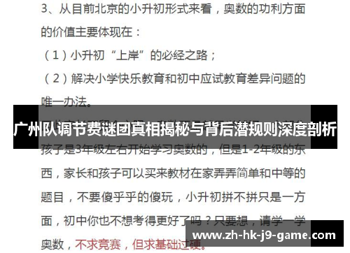 广州队调节费谜团真相揭秘与背后潜规则深度剖析
