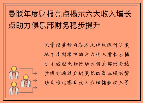 曼联年度财报亮点揭示六大收入增长点助力俱乐部财务稳步提升