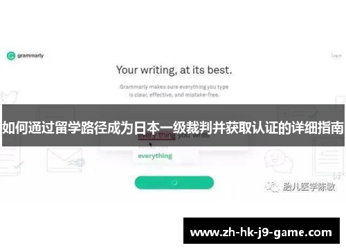 如何通过留学路径成为日本一级裁判并获取认证的详细指南