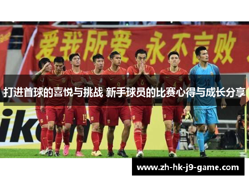 打进首球的喜悦与挑战 新手球员的比赛心得与成长分享