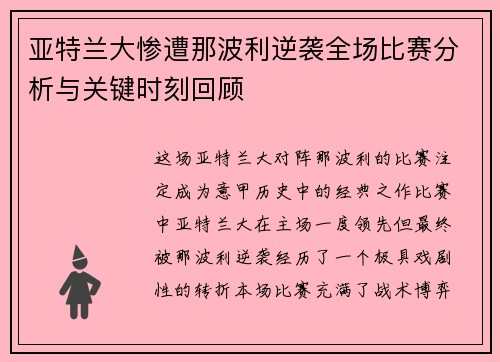 亚特兰大惨遭那波利逆袭全场比赛分析与关键时刻回顾