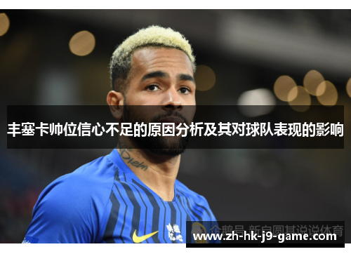 丰塞卡帅位信心不足的原因分析及其对球队表现的影响