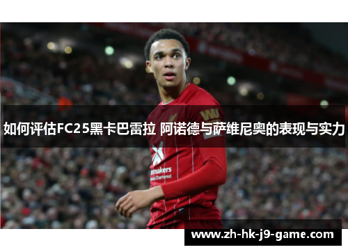 如何评估FC25黑卡巴雷拉 阿诺德与萨维尼奥的表现与实力