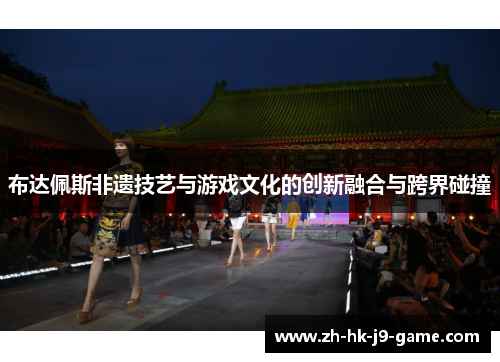 布达佩斯非遗技艺与游戏文化的创新融合与跨界碰撞