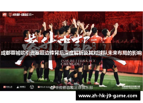 成都蓉城欲引进塞超边锋背后深度解析及其对球队未来布局的影响
