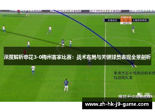 深度解析申花3-0梅州客家比赛：战术布局与关键球员表现全景剖析