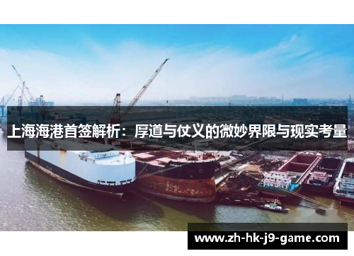 上海海港首签解析：厚道与仗义的微妙界限与现实考量