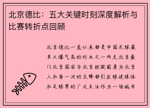 北京德比：五大关键时刻深度解析与比赛转折点回顾