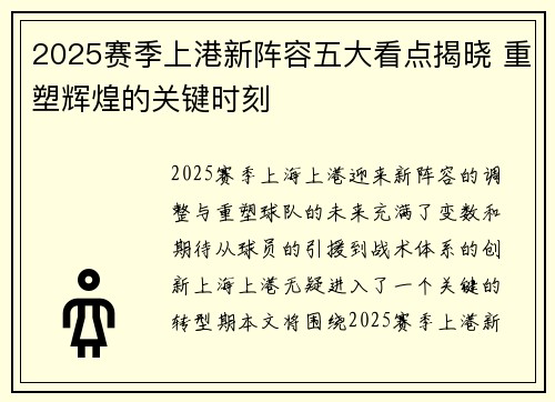 2025赛季上港新阵容五大看点揭晓 重塑辉煌的关键时刻