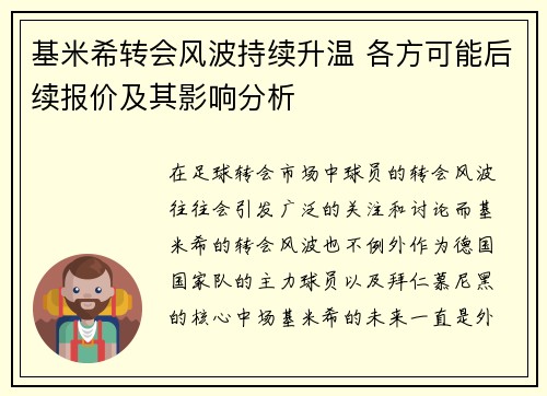 基米希转会风波持续升温 各方可能后续报价及其影响分析