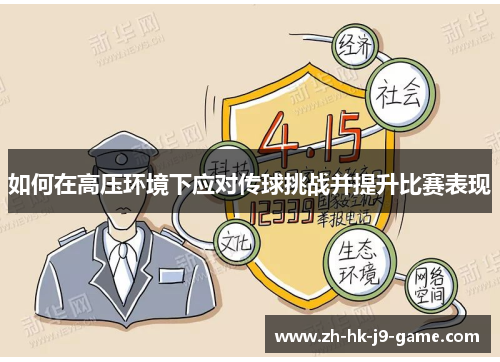 如何在高压环境下应对传球挑战并提升比赛表现