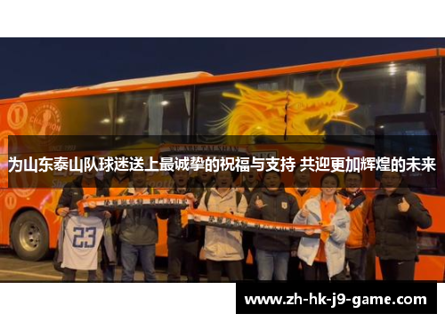 为山东泰山队球迷送上最诚挚的祝福与支持 共迎更加辉煌的未来