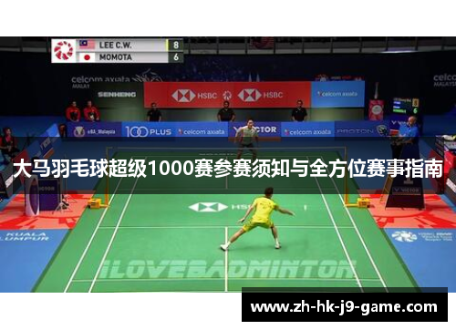 大马羽毛球超级1000赛参赛须知与全方位赛事指南